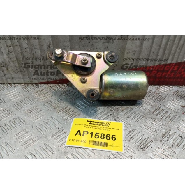 Μοτέρ Υαλοκαθαριστήρων Εμπρος Nissan Datsun 1985-1997 5 pins