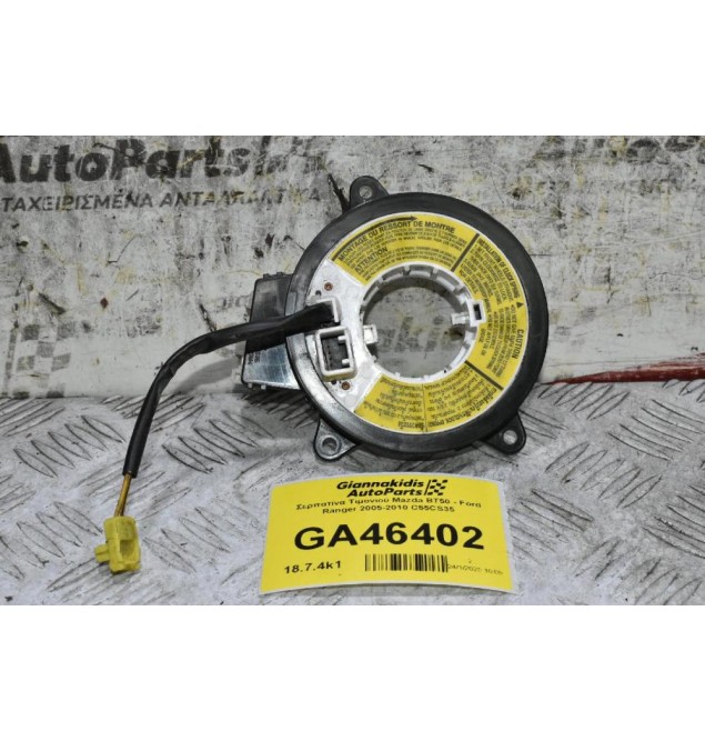 Σερπατίνα Τιμονιού Mazda BT50 - Ford Ranger 2005-2010 C55CS35