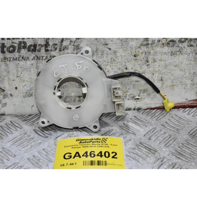 Σερπατίνα Τιμονιού Mazda BT50 - Ford Ranger 2005-2010 C55CS35