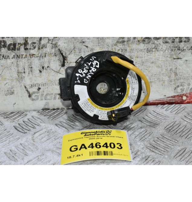 Σερπαντίνα Τιμονιού Suzuki Grand Vitara 2005-2014