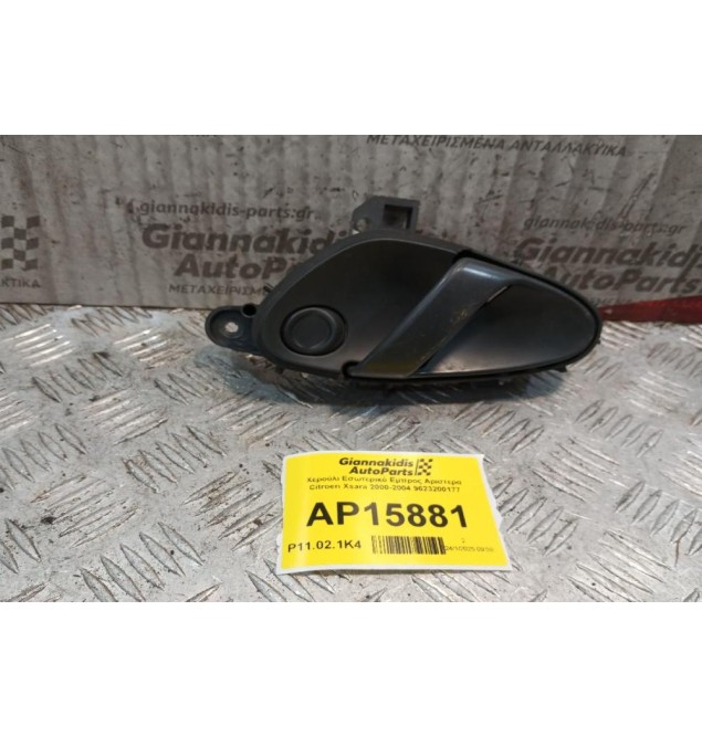 Χερούλι Εσωτερικό Εμπρος Αριστερα Citroen Xsara 2000-2004 9623200177
