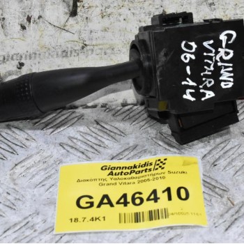 Διακόπτης Υαλοκαθαριστήρων Suzuki Grand Vitara 2005-2010 (Γνήσιο)