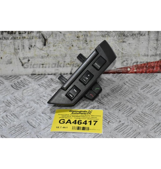 Χειριστήρια Τιμονιού Land Rover Discovery 3 2005-2015 XPD500510WVH (Γνήσιο) (Ραδιοφώνου - Τηλεφώνου) (Διακοπτες)