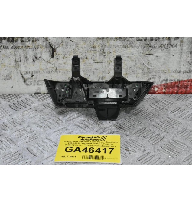 Χειριστήρια Τιμονιού Land Rover Discovery 3 2005-2015 XPD500510WVH (Γνήσιο) (Ραδιοφώνου - Τηλεφώνου) (Διακοπτες)