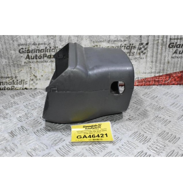 Κάλυμμα Κολώνας Τιμονιού - Ταμπλό Toyota Hiace 1998-2006 45286-26915 45286-26916 (Γνήσιο) (Σπασμένη Μια Βάση Εσωτερική)