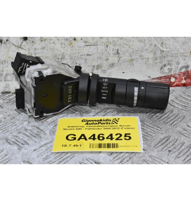 Διακόπτης Υαλοκαθαριστήρων Nissan Navara D40 - Pathfinder 2005-2012 (Γνήσιο)