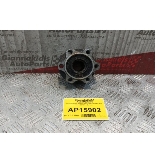 Κομπλαδόρος Αριστερα SsangYong Rexton 2004-2010 21 Δοντια