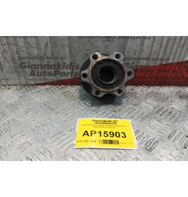 Κομπλαδόρος Δεξια SsangYong Rexton 2004-2010 21 Δοντια