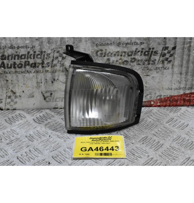 Φλας Αριστερό Mazda B2500 1998-2005 210-16020L (Φανάρι)