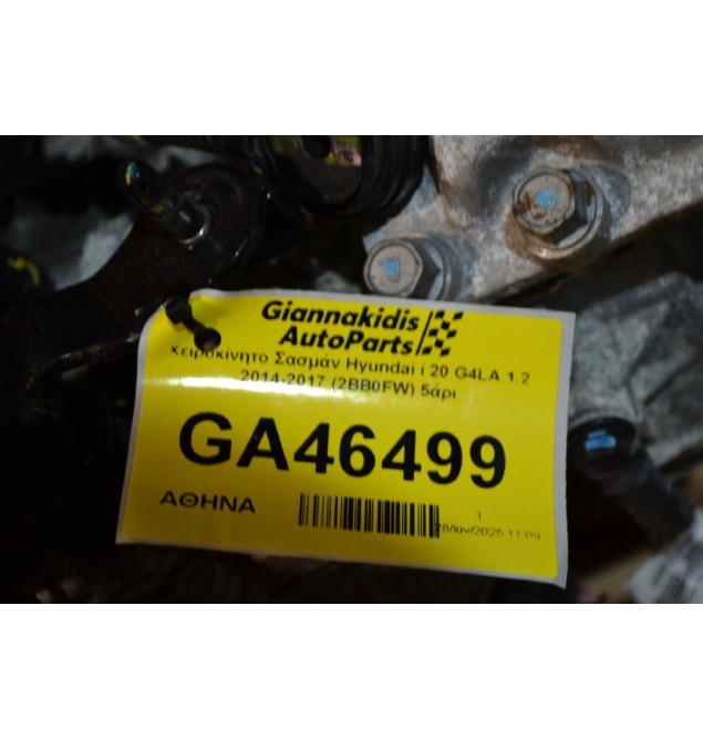 Χειροκίνητο Σασμάν Hyundai i 20 G4LA 1.2 2014-2017 (2BB0FW) 5άρι