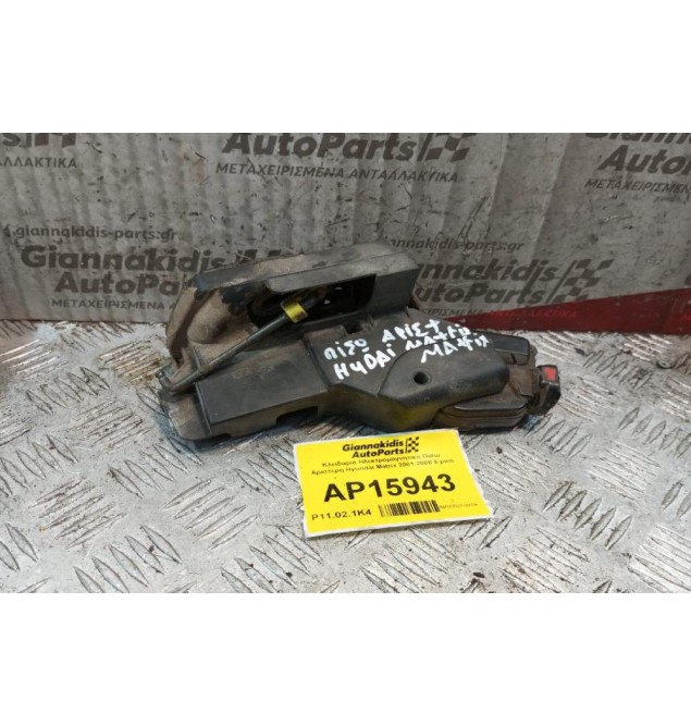 Κλειδαριά Ηλεκτρομαγνητικη Πισω Αριστερη Hyundai Matrix 2001-2008 5 pins