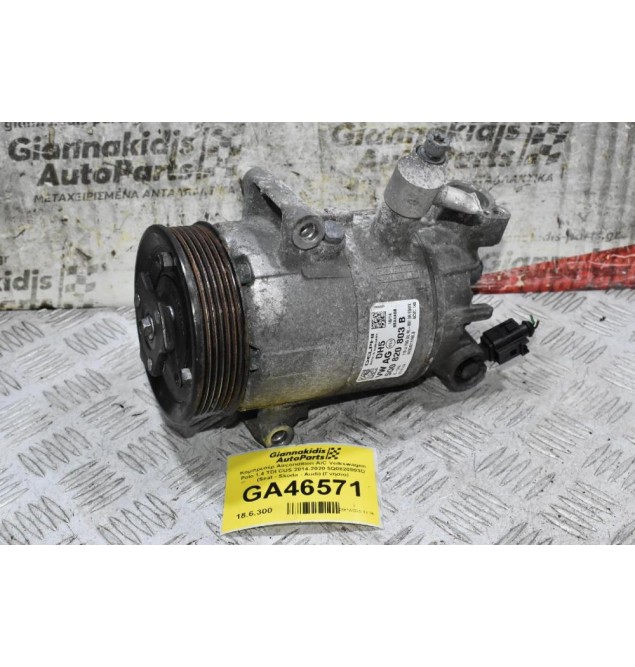Κομπρεσέρ Aircondition A/C Volkswagen Polo 1.4 TDI CUS 2014-2020 5Q0820803D (Seat - Skoda - Audi) (Γνήσιο)