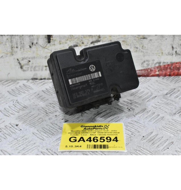 Μονάδα ABS Volkswagen Golf - Jetta 2003-2010 1K0907379P 1K0614117H (Seat Toledo - Leon - Altea / Skoda Octavia)