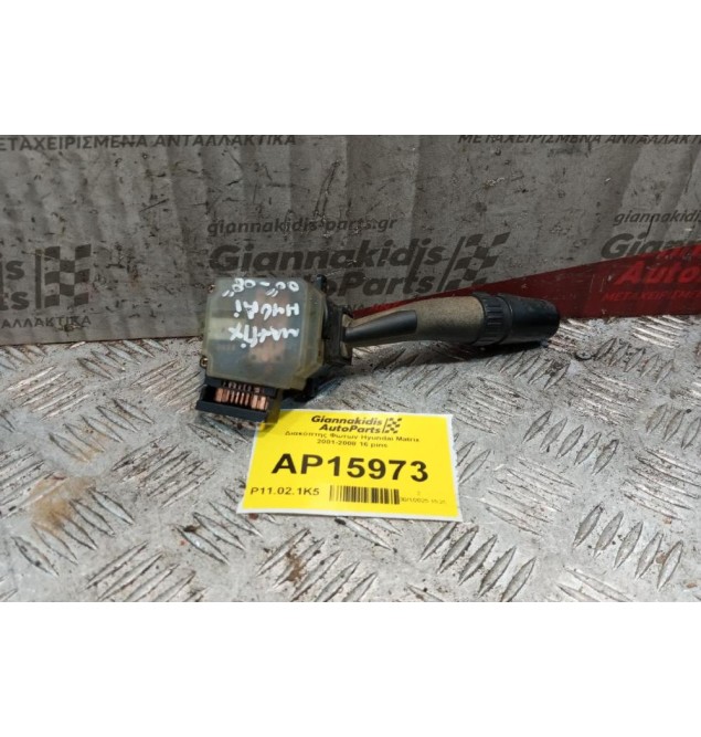Διακόπτης Φωτων Hyundai Matrix 2001-2008 16 pins