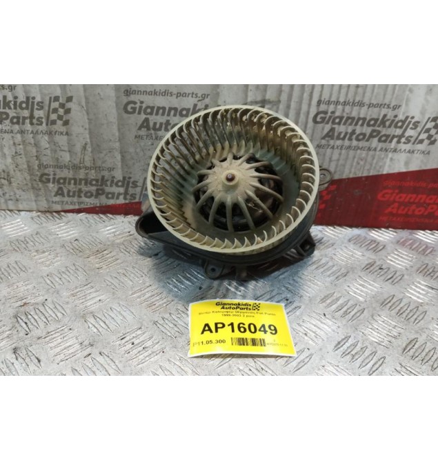 Μοτέρ Καλοριφέρ Θέρμανση Fiat Punto 1999-2003 2 pins