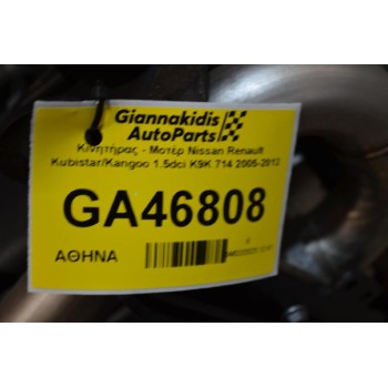 Κινητήρας - Μοτέρ Nissan Renault Kubistar/Kangoo 1.5dci K9K 714 2005-2012