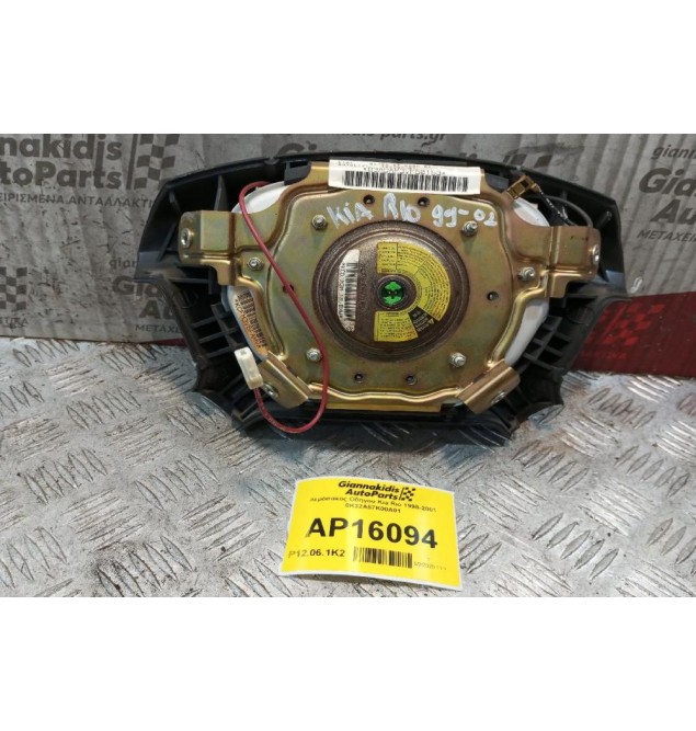 Αερόσακος Οδηγου Kia Rio 1998-2001 0K32A57K00A01