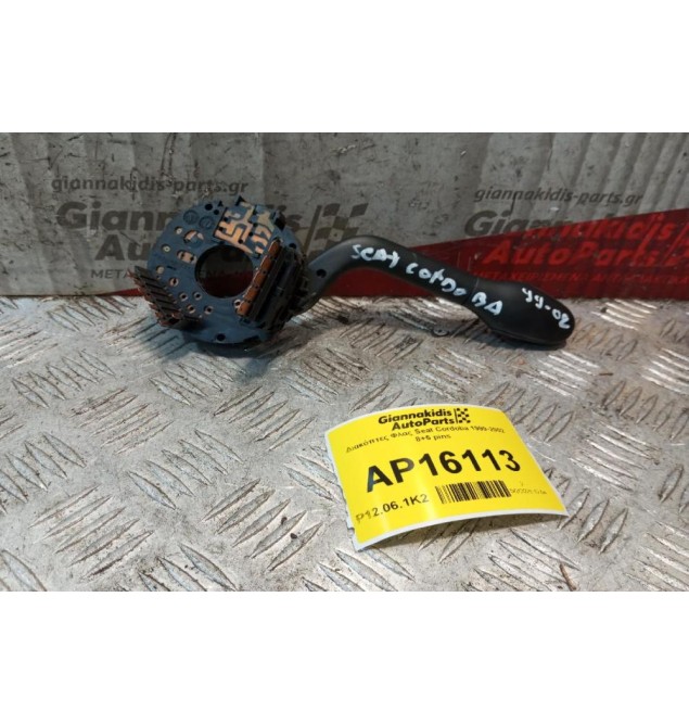 Διακόπτες Φλας Seat Cordoba 1999-2002 8+5 pins