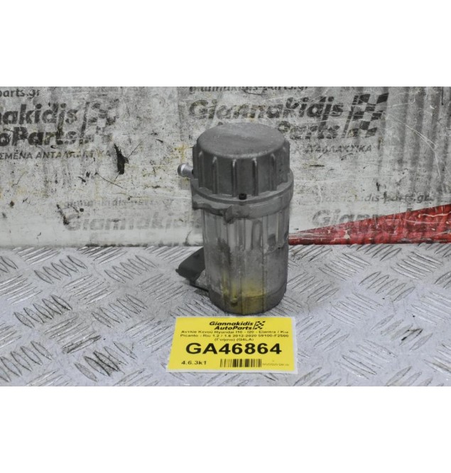 Αντλία Κενού Hyundai I10 - I20 - Elantra / Kia Picanto - Rio 1.2 / 1.6 2012-2020 59100-F2500 (Γνήσιο) (G4LA)
