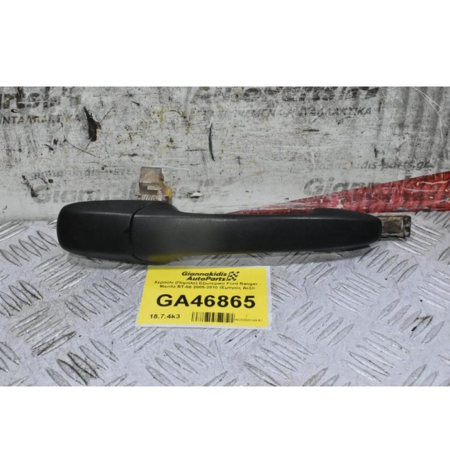 Χερούλι (Πόμολο) Εξωτερικό Ford Ranger - Mazda BT-50 2005-2010 (Εμπρός Δεξί)