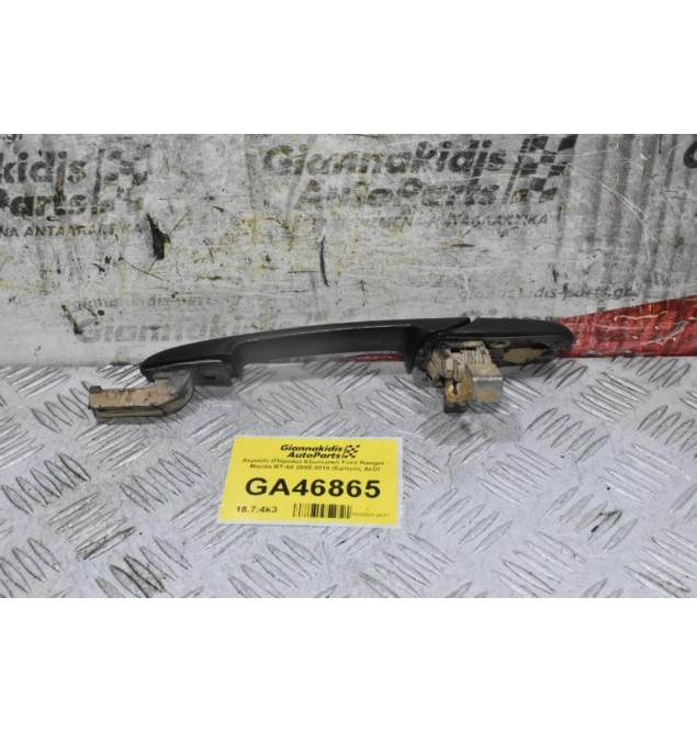 Χερούλι (Πόμολο) Εξωτερικό Ford Ranger - Mazda BT-50 2005-2010 (Εμπρός Δεξί)