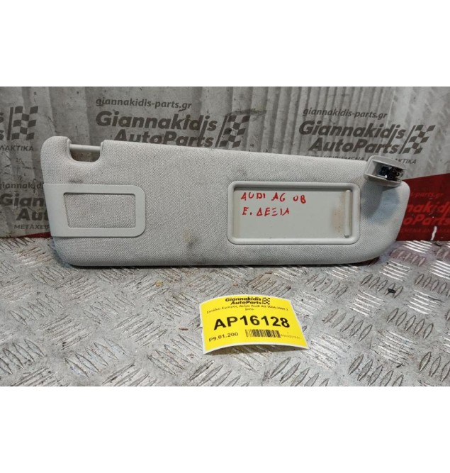 Σκιάδιο Εμπρος Δεξια Audi A6 2004-2008 2 pins