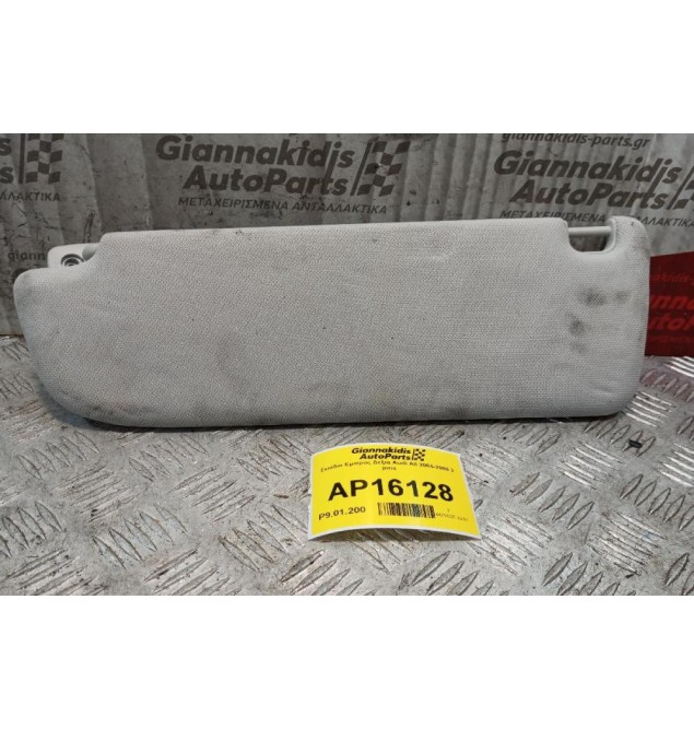 Σκιάδιο Εμπρος Δεξια Audi A6 2004-2008 2 pins