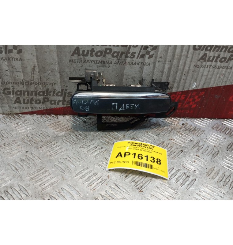 Χερούλι Εξωτερικό Πισω Δεξια Audi A6 2004-2008