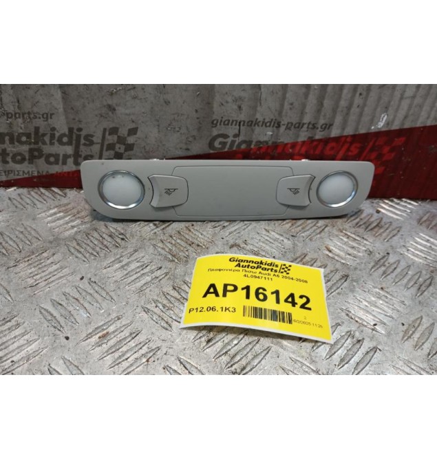 Πλαφονιέρα Πισω Audi A6 2004-2008 4L0947111