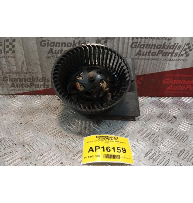 Μοτέρ Καλοριφέρ Seat Ibiza 1999-2002 2 pins