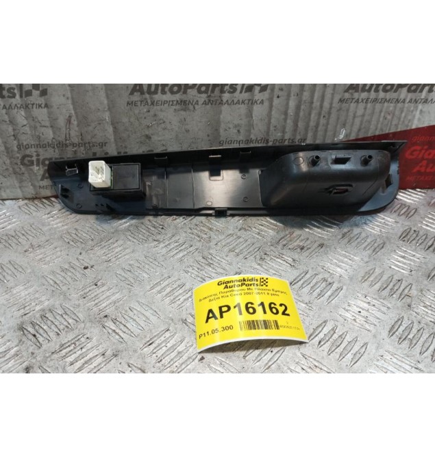 Διακόπης Παραθυρου Με Πλαισιο Εμπρος Δεξια Kia Ceed 2007-2011 8 pins