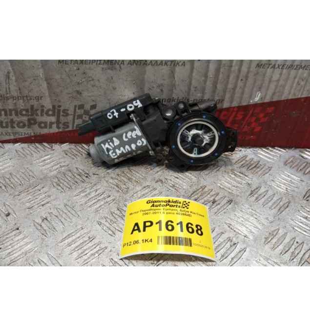 Μοτερ Παραθύρου Εμπρος Δεξια Kia Ceed 2007-2011 6 pins 402054D