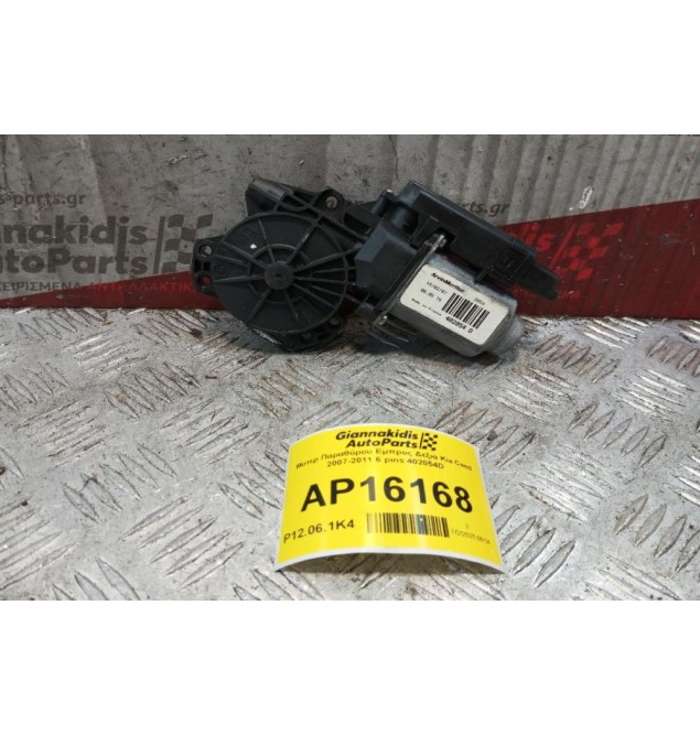 Μοτερ Παραθύρου Εμπρος Δεξια Kia Ceed 2007-2011 6 pins 402054D