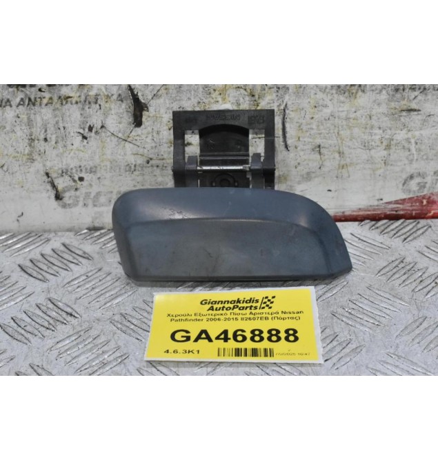 Χερούλι Εξωτερικό Πίσω Αριστερά Nissan Pathfinder 2006-2015 82607EB (Πόρτας)