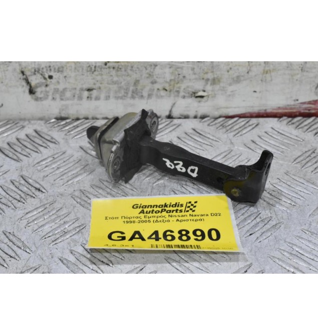 Στόπ Πόρτας Εμπρός Nissan Navara D22 1998-2005 (Δεξιά - Αριστερά)