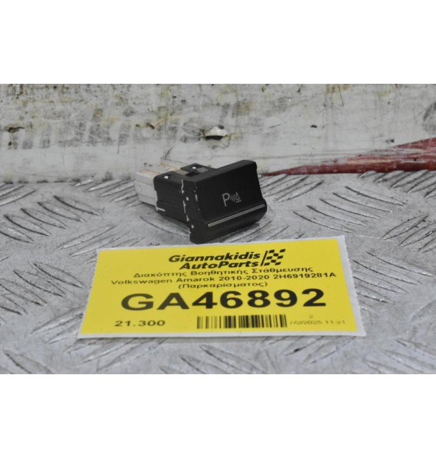 Διακόπτης Βοηθητικής Στάθμευσης Volkswagen Amarok 2010-2020 2H6919281A (Παρκαρίσματος)