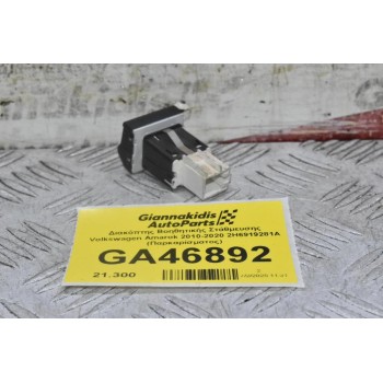 Διακόπτης Βοηθητικής Στάθμευσης Volkswagen Amarok 2010-2020 2H6919281A (Παρκαρίσματος)