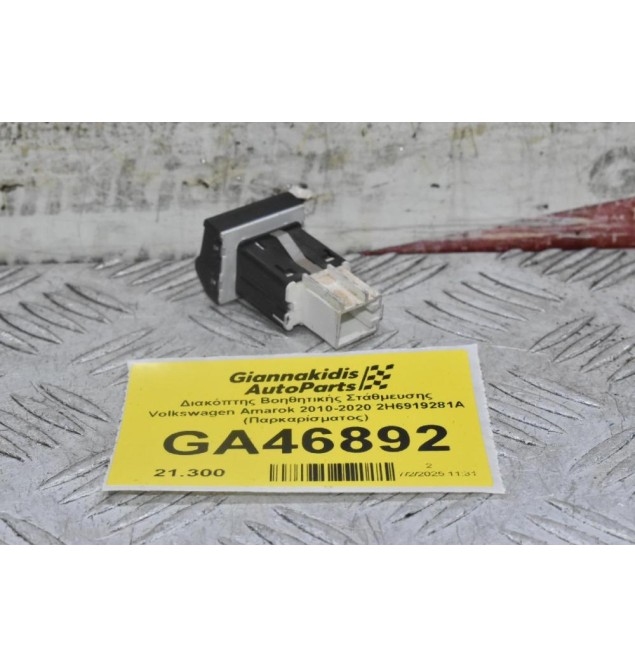Διακόπτης Βοηθητικής Στάθμευσης Volkswagen Amarok 2010-2020 2H6919281A (Παρκαρίσματος)