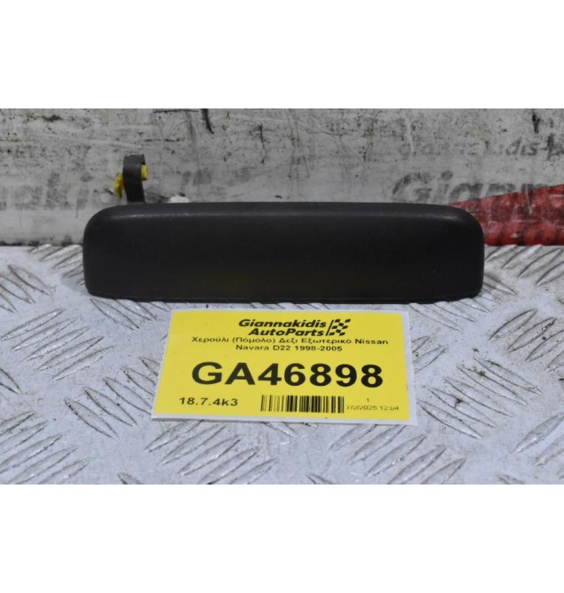 Χερούλι (Πόμολο) Δεξι Εξωτερικό Nissan Navara D22 1998-2005