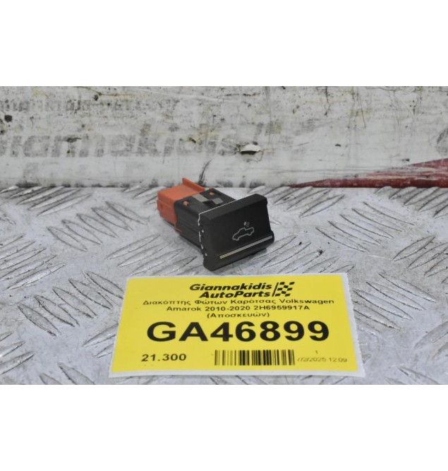 Διακόπτης Φώτων Καρότσας Volkswagen Amarok 2010-2020 2H6959917A (Αποσκευών)