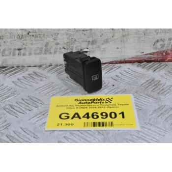 Διακόπτης Θεμαινόμενου Παρμπρίζ Toyota Hilux KUN25 2005-2012 (5pins)