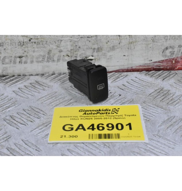 Διακόπτης Θεμαινόμενου Παρμπρίζ Toyota Hilux KUN25 2005-2012 (5pins)