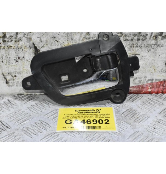 Χερούλι Εσωτερικό Mitsubishi Outlander 2007-2012 SPC01650 MN105360 (Πίσω Δεξιά) (L200) (Toyota Yaris / Peugeot 4007 / Citroen C-Crosser