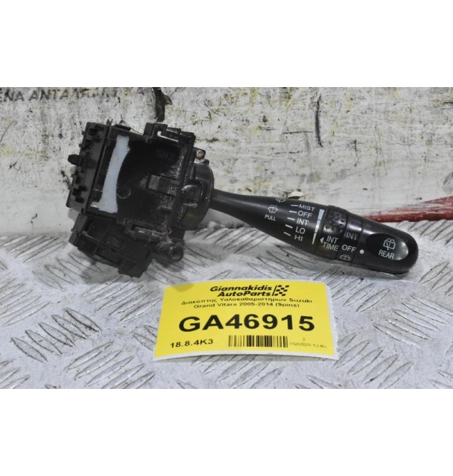 Διακόπτης Υαλοκαθαριστήρων Suzuki Grand Vitara 2005-2014 (9pins)