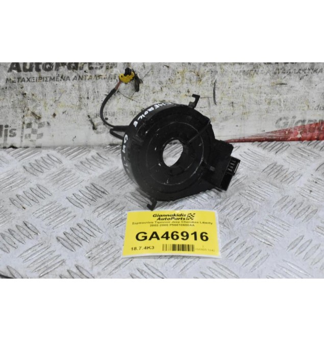 Σερπαντίνα Τιμονιού Jeep Cherokee Liberty 2002-2008 P56010688AA