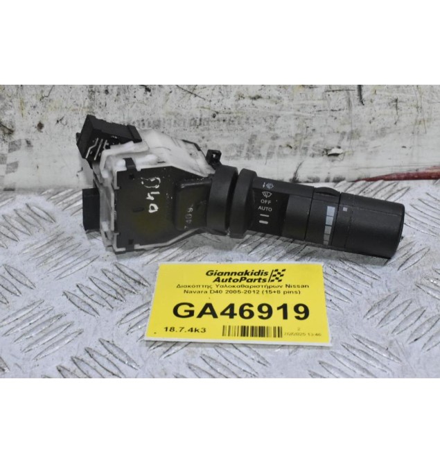Διακόπτης Υαλοκαθαριστήρων Nissan Navara D40 2005-2012 (15+8 pins)