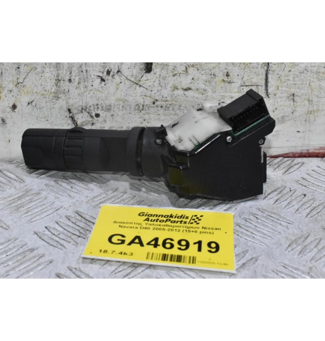 Διακόπτης Υαλοκαθαριστήρων Nissan Navara D40 2005-2012 (15+8 pins)