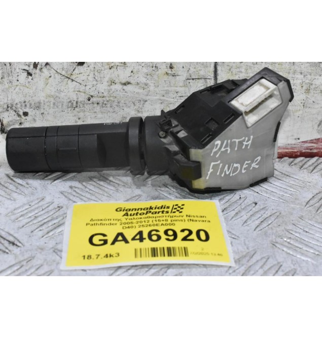 Διακόπτης Υαλοκαθαριστήρων Nissan Pathfinder 2005-2012 (15+8 pins) (Navara D40) 25260EA000