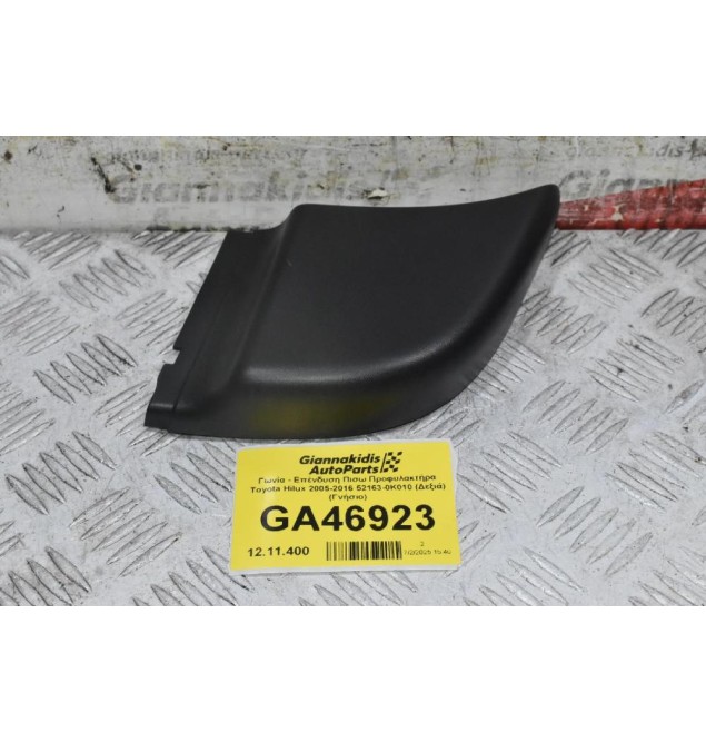 Γωνία - Επένδυση Πισω Προφυλακτήρα Toyota Hilux 2005-2016 52163-0K010 (Δεξιά) (Γνήσιο)