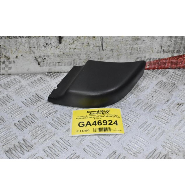 Γωνία - Επένδυση Πισω Προφυλακτήρα Toyota Hilux 2005-2016 52163-0K010 (Δεξιά) (Γνήσιο)